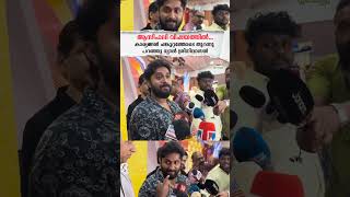 asif ali ramesh narayanan  dhyan sreenivasan  asif ali award issue  shorts shortsfeed [upl. by Mich]