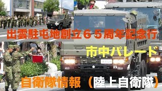 市中パレード 出雲駐屯地創立６５周年記念行事 陸上自衛隊 出雲駐屯地 shimane 島根県 出雲市 自衛隊情報 （陸上自衛隊・海上自衛隊・航空自衛隊） [upl. by King]