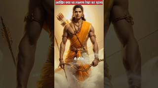 आख़िर क्या था लक्ष्मण रेखा का रहस्य shorts Ram lakshman ramayan lakshmanrekha [upl. by Assiralc]