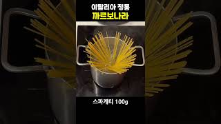 까르보나라 Spaghetti alla Carbonara 까르보나라스파게티파스타파스타요리 [upl. by Vinny]