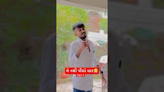 Part2 માટે Subscrib કરી લેજો😁 comedy gujurocks funny gujjuswag [upl. by Eleanor]