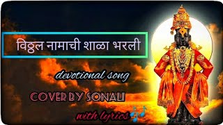 Vitthal Namachi Shala Bharali🚩।Cover by Sonali।Sonalisvoice🌸vithhal devotionalsongs marathisong [upl. by Harrak]