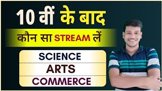 10th के बाद कौन सा Subject लें What To Do After 10Inter me kaun Subject leCareer After 10🔥 [upl. by Phelia]