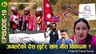 CHATURE चतुरे  EPISODE  19  Nepali Comedy Serial [upl. by Snah]