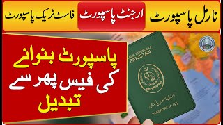 Pakistan passport fee increase in Pakistan 2024 Pakistan all Passport fee and delivery time details [upl. by Ynobe]