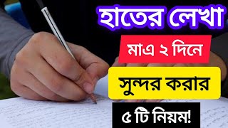 হাতের লেখা সুন্দর করার কৌশল  হাতের লেখা সুন্দর ও দ্রুত করার বৈজ্ঞানিক কৌশল লেখা সুন্দর ৫ টি উপায়ে [upl. by Suoiradal]