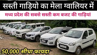 Second Hand all cars available in gwalior mp  chipest price  used car market gwalior  old car [upl. by Harac]