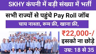 सैलरी ₹22000 SKHY कंपनी में बड़ी संख्या में भर्ती  Skh y tec india private ltd job  Job vacancy [upl. by Etnud428]