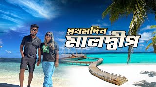 সবচেয়ে এক্সপেন্সিভ ট্যুরে যাওয়ার গল্প  Dhaka To Maldives  Episode 01  Hotel In Maafushi island [upl. by Nymsaj362]