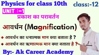 complete cocept of magnification ◆आवर्धन क्या है समतलअवतल और उत्तल दर्पण का आवर्धन कितना होता है [upl. by Stamata70]