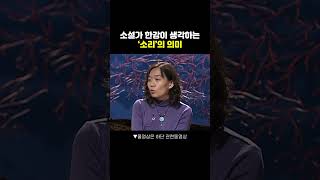 🔊소설가 한강이 말하는 소리의 의미 한강 소설가 노벨문학상 [upl. by Chaunce651]