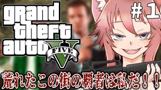 【Grand Theft Auto V】グランド・セフト・オートVふたたび！どうせなら最初からやってきます＜クライムアクション＞ [upl. by Sukey873]