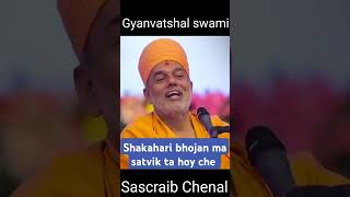 Shakahari bhojan ma satvik ta hoy che gyanvatsalswami motivation gyanvatsalswami [upl. by Denney]