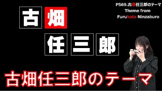 P569 『古畑任三郎のテーマ』”Theme from Furuhata Ninzaburo” 複音ハーモニカ by 柳川優子 Yuko Yanagawa Tremolo Harmonica [upl. by Nedlog]