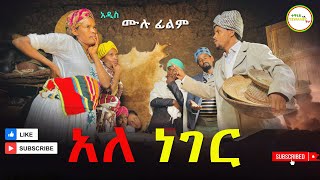 አለ ነገር አዲስ ሙሉ ፊልም  አለ ነገር  Full Length Ethiopian Film 2024 Ethiopian Movie [upl. by Massimo24]