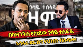 Ethiopia  በካዛንችስ የነገደው ህዝብን ያጭበረበረው ጎሳዬ ተስፋዬ  gosaye tesfaye  addis ababa  adanech abebe [upl. by Hawk]