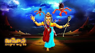 మిమోస మంత్రాల అవ్వ కథ  MIMOSA Manthrala Avva Katha Telugu Horror Story  CHEWINGGUMTVTELUGU [upl. by Naujyt]