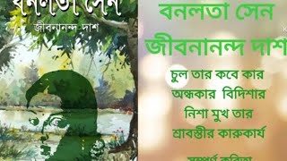 জীবনানন্দ দাশের বনলতা সেন কবিতা সম্পূর্ণ কবিতা jibonanondo das lakha bonolota sen [upl. by Cir686]