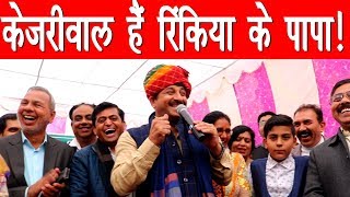 MANOJ TIWARI  RINKIYA KE PAPA SONG  KEJRIWAL  केजरीवाल हैं रिंकिया के पापा  National Khabar [upl. by Garrett]