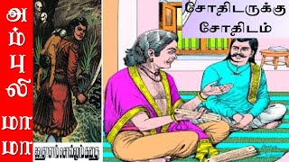 சோதிடருக்கு சோதிடம்  விக்ரமாதித்தன் கதைகள்  Vikramathithan Story in Tamil [upl. by Juanne]