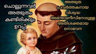 അത്ഭുത പ്രവർത്തകനായ വിശുദ്ധ അന്തോണീസിനോടുള്ള അതിശക്തമായ നൊവേനmiracle prayersst Anthony prayer [upl. by Ingunna]