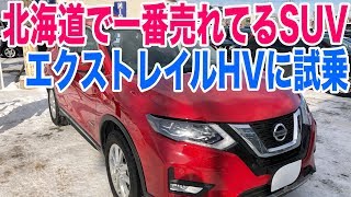 日産エクストレイルHV試乗！内装や乗り心地、車中泊ができるか確認と試乗燃費に見積もり [upl. by Lindemann]