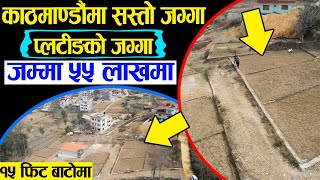 Land Sale in Matatirtha Chandragiri  Adhikari Real Estate  Ghar Jagga  Ghar Jagga Kathmandu  216 [upl. by Arodnap]