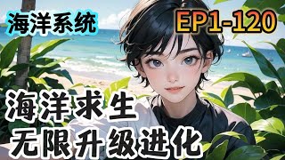 🔥全集完結🔥《海洋求生無限升級進化》1120：平行世界，藍星資源開採殆盡。所有人成年後，都可以進入海洋世界，在所有人還在小島上苦苦掙扎的時候，葉川已經在島上建起了莊園 [upl. by Gascony]