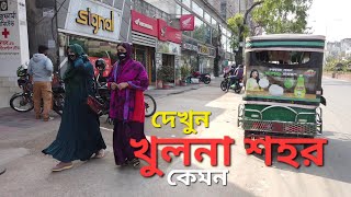 Khulna City Tour Bangladesh  খুলনা শহর দেখুন হেটে হেটে । পর্ব১ । শিববাড়ি মোড় থেকে সোনাডাঙ্গা [upl. by Odama]