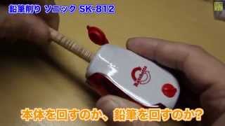 鉛筆削り ソニック ラチェッタ SK812 ラチェット機構、芯の太さ調節機能付き Pencil Sharpener [upl. by Engvall]