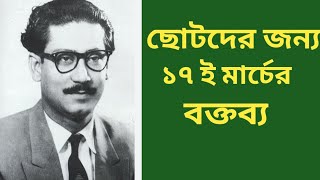 ছোটদের জন্য ১৭ই মার্চের বক্তব্য। বঙ্গবন্ধুর জন্মদিন ও জাতীয় শিশু দিবস। [upl. by Anirbaz]