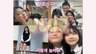 명문여고의 개인졸업사진 수능사진 VLOG [upl. by Acinahs]