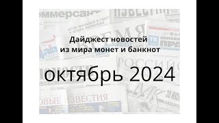 Новости монет и банкнот за октябрь 2024г [upl. by Diann702]