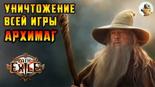 Сильный Архимаг Кольцо льда морозных шаров Иерофант  Path of Exile POE 325 [upl. by Ymij]