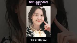 임윤아YOONA 셀럽은 안오고 여신이 오면 어떻게 해‘발렌티노’ 포토월 임윤아 YOONA [upl. by Rosco871]