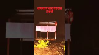 Shamshan Ghat Par Chudail ☠️ shorts horrorshorts horror horrorstories [upl. by Stark87]