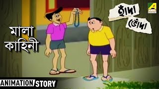 Hada Bhoda  হাঁদা ভোঁদা  Mala Kahini  Bangla Cartoon Video [upl. by Airda]