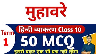 Top 50 MCQ on Muhavre Class 10 Term 1 Exam  मुहावरे कक्षा 10 Term 1 Important MCQs [upl. by Burroughs183]