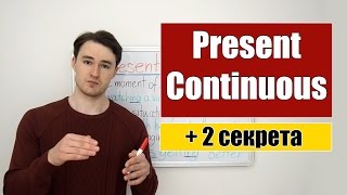 Present Continuous  Настоящее продолженное время  2 секрета [upl. by Jangro470]