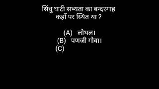 सिंधु घाटी सभ्यता का बन्दरगाह कहाँ पर स्थित था Sindhu ghati sabhyata ka bandargah kahan per sthit th [upl. by Emarej]