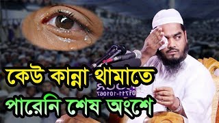 Hafizur Rahman Siddiki Waz 2018 ও আল্লাহ আমি গোনাহ করেছি তুমি মাফ করে দাও [upl. by Surtimed197]