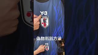 【偽物ユニフォーム判別方法】adidas Y3 サッカー日本代表2024ホーム レプリカを実物正規品と比較してみた！アディダスの模造品、ブート、フェイクユニフォームはここを見ればすぐわかる！ [upl. by Blane993]