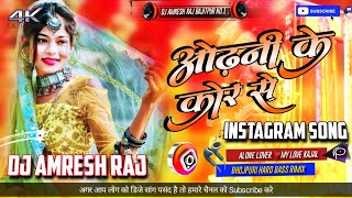 Dj Song  Odhni ke kor se tu pochha apan lor  bhojpuri Sad Dj Song  Dj Amresh Raj Bajitpur [upl. by Hteboj688]