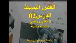 القص البسيط لقسم 3 تقني رياضي هندسة مدنية [upl. by Marilla616]