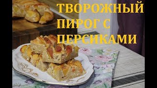 ТВОРОЖНЫЙ ПИРОГ С ПЕРСИКАМИ И МИНДАЛЬНОЙ НОТКОЙ [upl. by Brufsky]