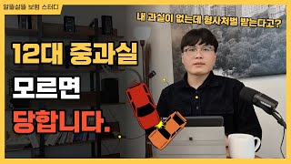 12대 중과실 위반 사고 시 보험처리는 어떻게 될까요자동차보험 vs 운전자보험 [upl. by Ot78]