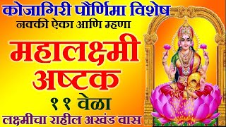 कोजागिरी पौर्णिमा नक्की ऐका महालक्ष्मी अष्टक  Mahalaxmi Ashtakam with lyrics  Kojagiri purnima [upl. by Acilegna]