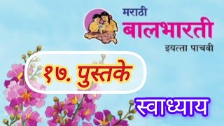 पुस्तके स्वाध्याय पाचवी मराठी पाचवी कविता 17 वी पुस्तकेpustake swadhyay pachavi Marathi 17vi Kavita [upl. by Sophie]