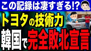 【しかのこのこのこ虎視眈々と開発してたのだよ❗❗🦌】韓国がトヨタ・プリウスに完全敗北！？ハイブリッド技術格差に韓国の反応は？ [upl. by Mezoff894]