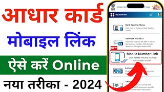 Aadhar card me mobile number kaise jode  Link mobile number with aadhar  Update Number in Aadhar [upl. by Onitsuaf581]